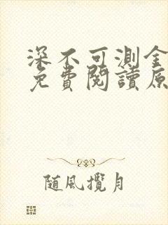 深不可测金银花免费阅读原文