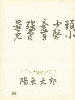 最强弃少头陀渊免费有声小说