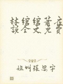 林绾绾萧夜凌小说全文免费阅读