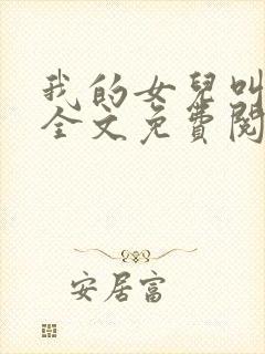 我的女儿叫小可全文免费阅读