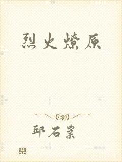 烈火燎原