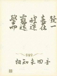 学霸醒来发现下面还连在一起封面