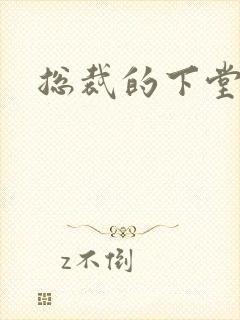 总裁的下堂妻