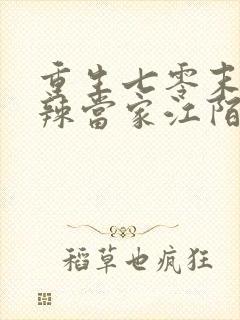 重生七零末俏媳辣当家江陌南
