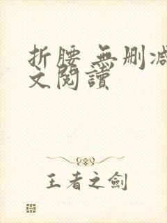 折腰 无删减全文阅读