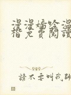 漫漫娇吟温漫周楷免费阅读笔趣阁