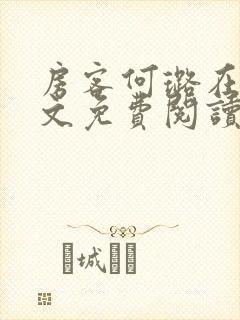 房客何璐在线全文免费阅读笔趣