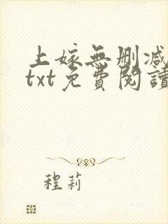 上嫁无删减全文txt免费阅读