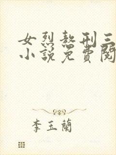 女烈熬刑三部曲小说免费阅读