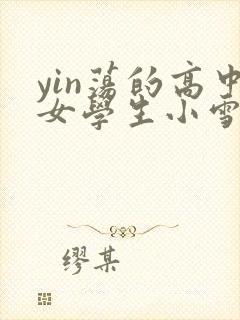 yin荡的高中女学生小雪封面