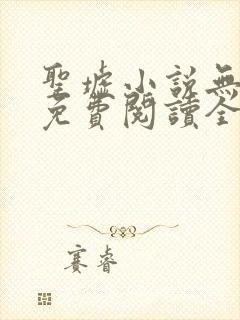 圣墟小说无弹窗免费阅读全文