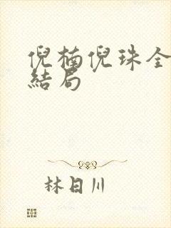 倪楠倪珠全文大结局