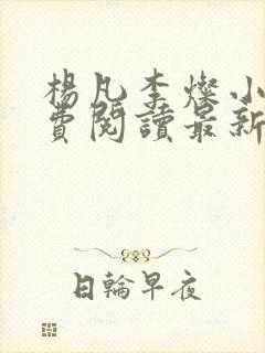 杨凡李灿小说免费阅读最新章节全文
