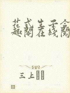 花式生子合集笔趣阁在线阅读封面