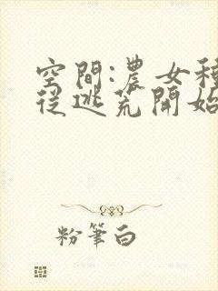 空间:农女种田从逃荒开始