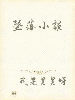 坠落小说