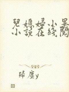 儿媳妇小毕老纪小说在线阅读