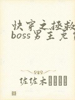 快穿之拯救黑化boss男主免费看