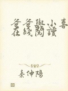 爸爸与小喜小说在线阅读