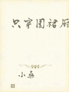 只穿围裙厨房H