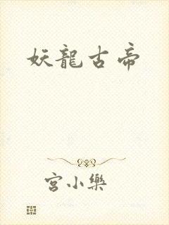 妖龙古帝