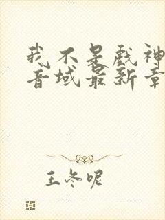 我不是戏神三九音域最新章节列表封面