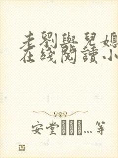 老刘与儿媳苏雪在线阅读小说全文