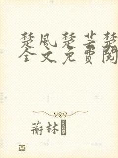 楚风楚芸楚鸿飞全文免费阅读修罗武神二千章