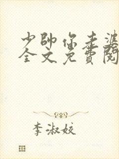 少帅你老婆跑了全文免费阅读免费