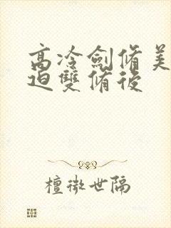 高冷剑修美人被迫双修后