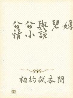 公公与儿媳妇奸情小说