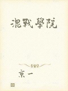 混战学院封面