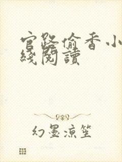 官路偷香小说在线阅读