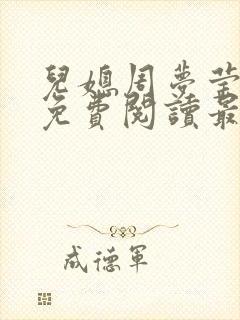 儿媳周梦莹小说免费阅读最新章节更
