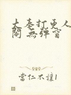 大奉打更人笔趣阁 无弹窗