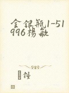 金银瓶1-51996杨敏