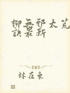 柳无邪太荒吞天诀最新