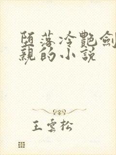 堕落冷艳剑仙娘亲的小说