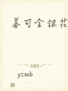 姜可金银花露