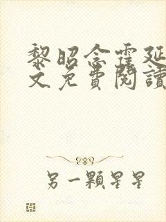 黎昭念霍延年全文免费阅读无弹窗