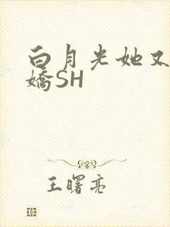 白月光她又茶又娇SH