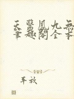 天医凤九无弹窗笔趣阁全本小说