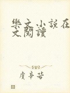 乐文小说在线全文阅读