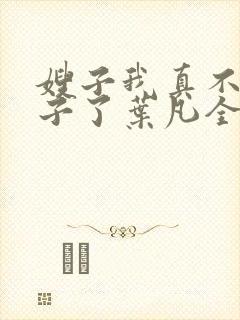 嫂子我真不是傻子了叶凡全文