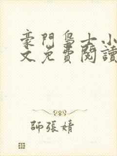 豪门枭士小说全文免费阅读无弹窗