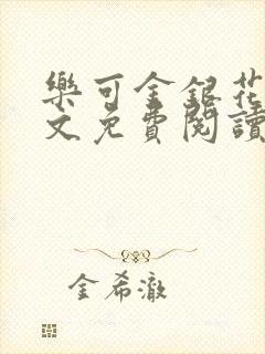 乐可金银花露全文免费阅读在线笔趣阁软件