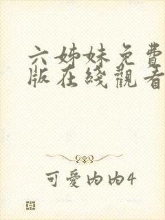 六姊妹免费完整版在线观看