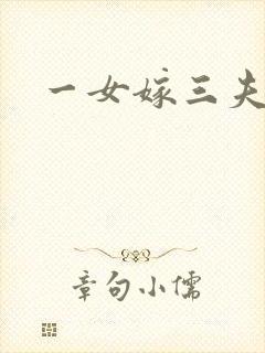 一女嫁三夫