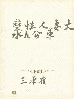 双性人妻大胸奶水h公车封面