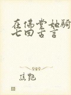 在佛堂她骑了他七回古言